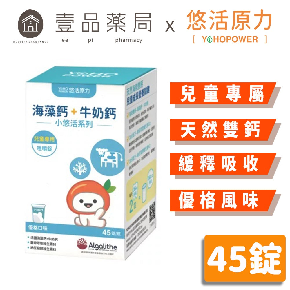 【悠活原力】小悠活兒童鈣咀嚼錠 45錠/盒 天然海陸雙鈣 兒童成長專屬 兒童天然鈣 奶素可食
