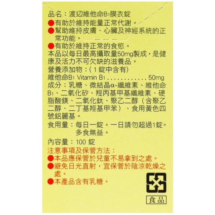 【人生製藥】渡邊 維他命B1 100粒/罐 膜衣錠 維生素B1 渡邊維他命B1 維生素B1 藥局公司貨