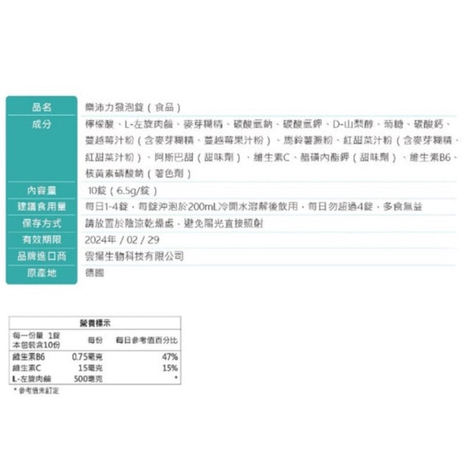 【雲揚生技】樂沛力發泡錠 10錠/條 德國進口 促進新陳代謝 增強體力