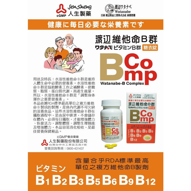 【人生製藥】渡邊 維他命B群 120錠/罐 糖衣錠 綜合B群 B-comp 渡邊維他命B群 維生素B群
