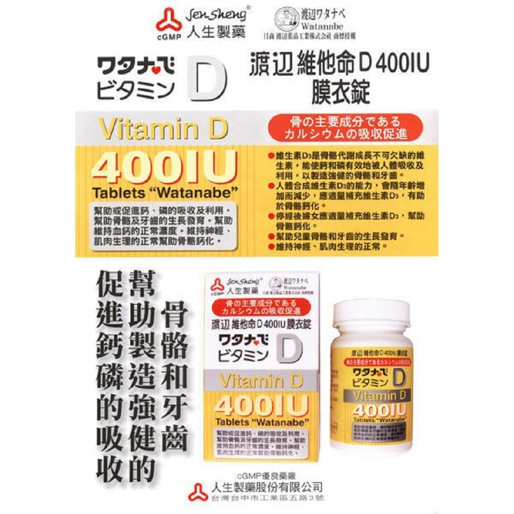 【人生製藥】渡邊 維他命D 400IU 120錠/瓶 膜衣錠 維生素D
