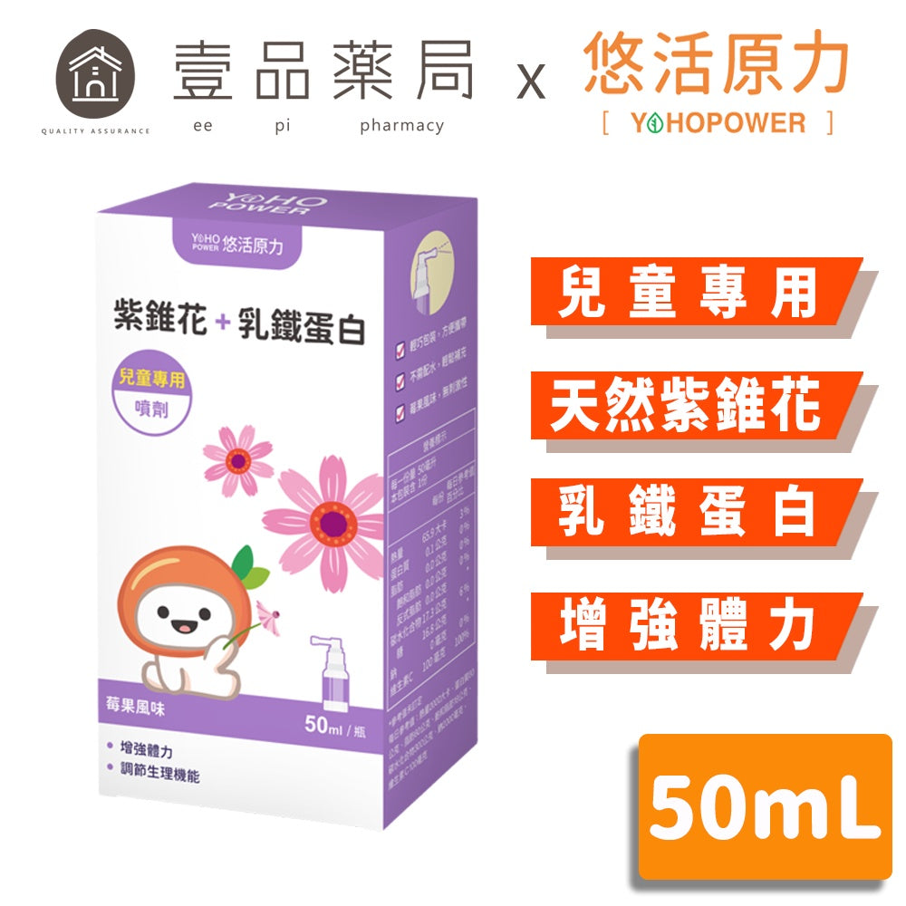 【悠活原力】小悠活紫錐花+乳鐵蛋白噴劑 50ml/盒 2歲以上適用 天然植物萃取 增強體力