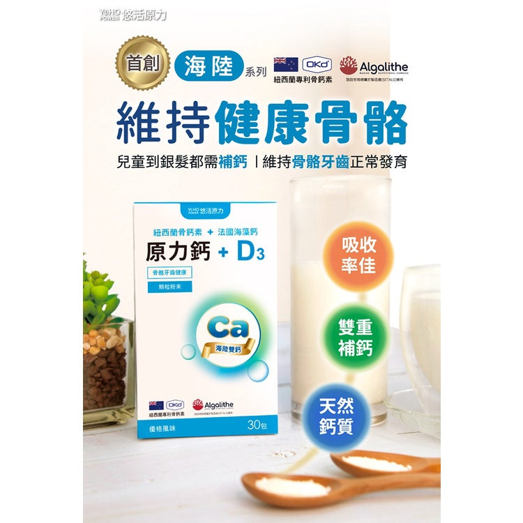 【悠活原力】原力鈣+D3顆粒粉末 30包/盒 海陸系列 添加鎂鋅銅錳 鈣含量高 海陸天然鈣源