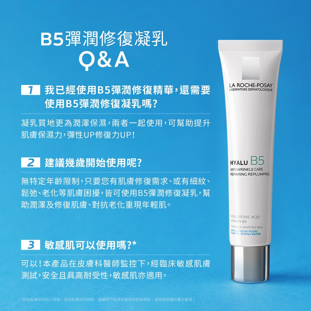 【理膚寶水】B5彈潤修復凝乳 40ml 敏感肌適用 含維生素原B5