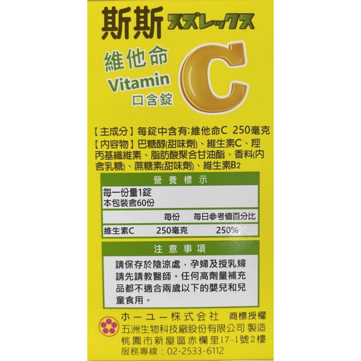 【斯斯】維他命C 口含錠 60錠/瓶 (檸檬口味) 維生素C口含錠 VitaminC 250mg/錠