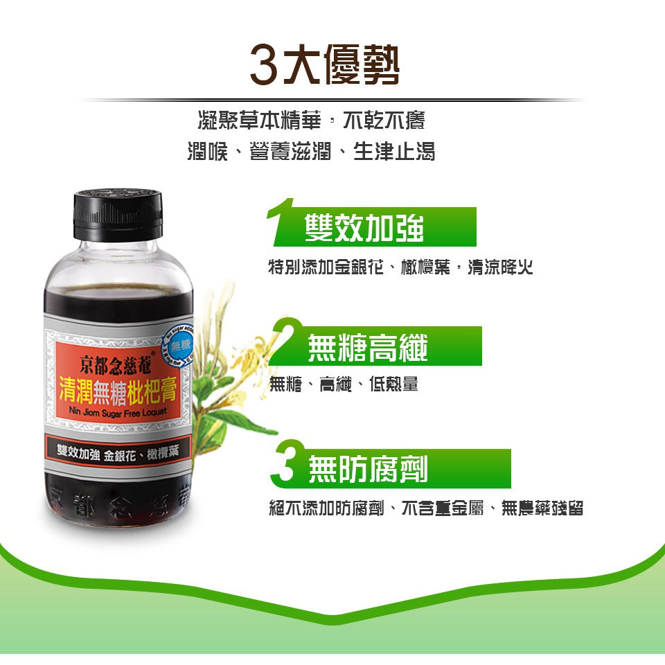 【京都念慈菴】清潤無糖枇杷膏 198g/瓶