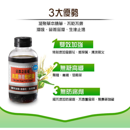 【京都念慈菴】清潤無糖枇杷膏 198g/瓶