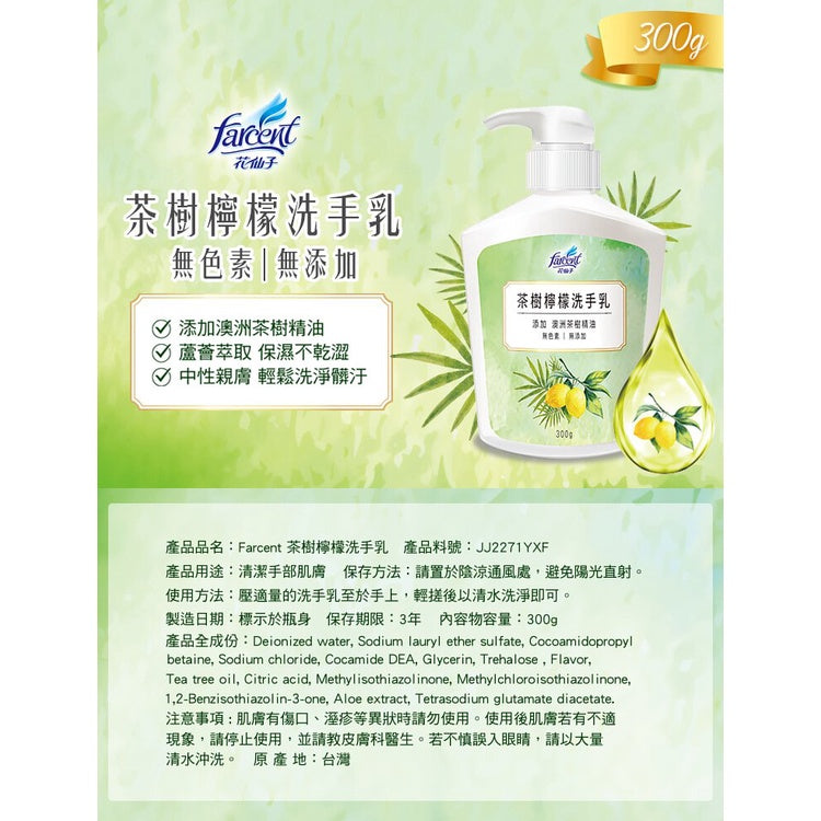 【花仙子】茶樹檸檬抗菌洗手乳 300g/瓶 中性洗手乳 無色素 無添加 茶樹洗手乳