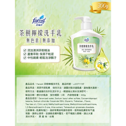 【花仙子】茶樹檸檬抗菌洗手乳 300g/瓶 中性洗手乳 無色素 無添加 茶樹洗手乳