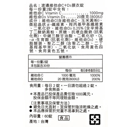 【人生製藥】渡邊 維他命C+D3膜衣錠 60錠/盒 維他命C1000 非活性 維他命D3 800IU 素食可