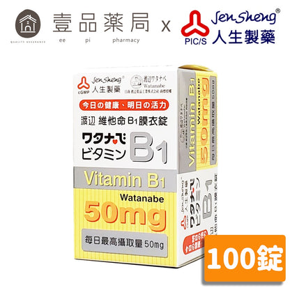 【人生製藥】渡邊 維他命B1 100粒/罐 膜衣錠 維生素B1 渡邊維他命B1 維生素B1 藥局公司貨