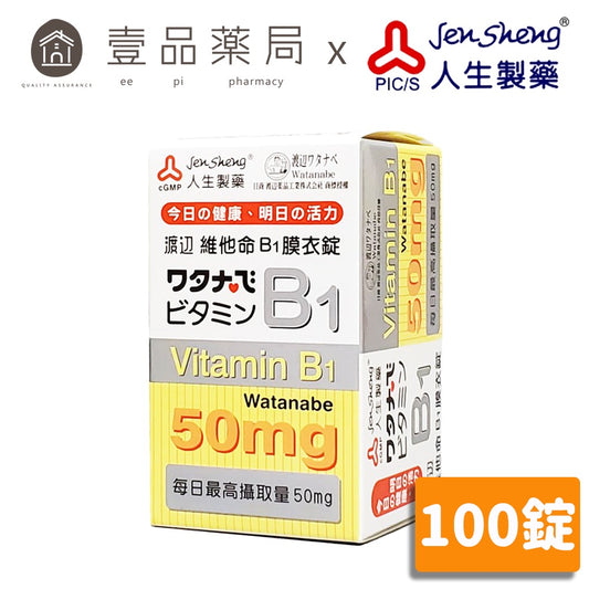【人生製藥】渡邊 維他命B1 100粒/罐 膜衣錠 維生素B1 渡邊維他命B1 維生素B1 藥局公司貨