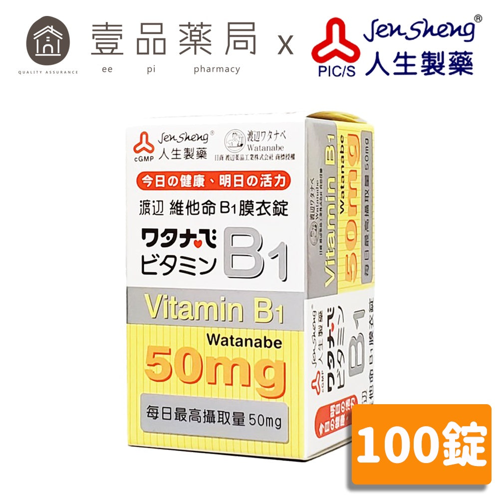 【人生製藥】渡邊 維他命B1 100粒/罐 膜衣錠 維生素B1 渡邊維他命B1 維生素B1 藥局公司貨