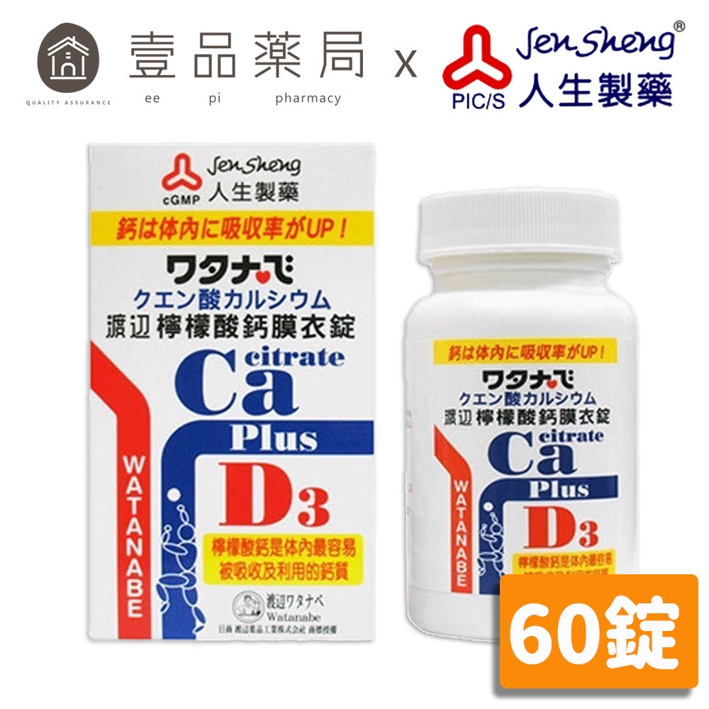【人生製藥】渡邊 檸檬酸鈣 60粒/罐 膜衣錠 添加維生素D 200IU