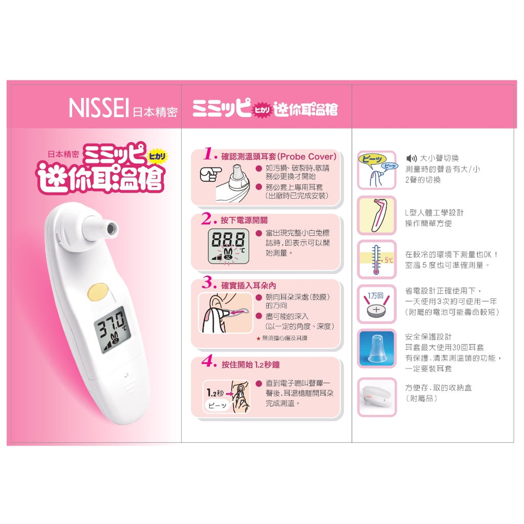 【NISSEI】日本精密迷你耳溫槍(附收納盒) 日本精密耳溫槍 泰爾茂耳溫槍 小白兔耳溫槍 TERUMO