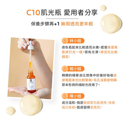 【理膚寶水】C10肌光活膚精華 30ml 高濃度10%維他命C精華液 淨膚精華 亮膚精華