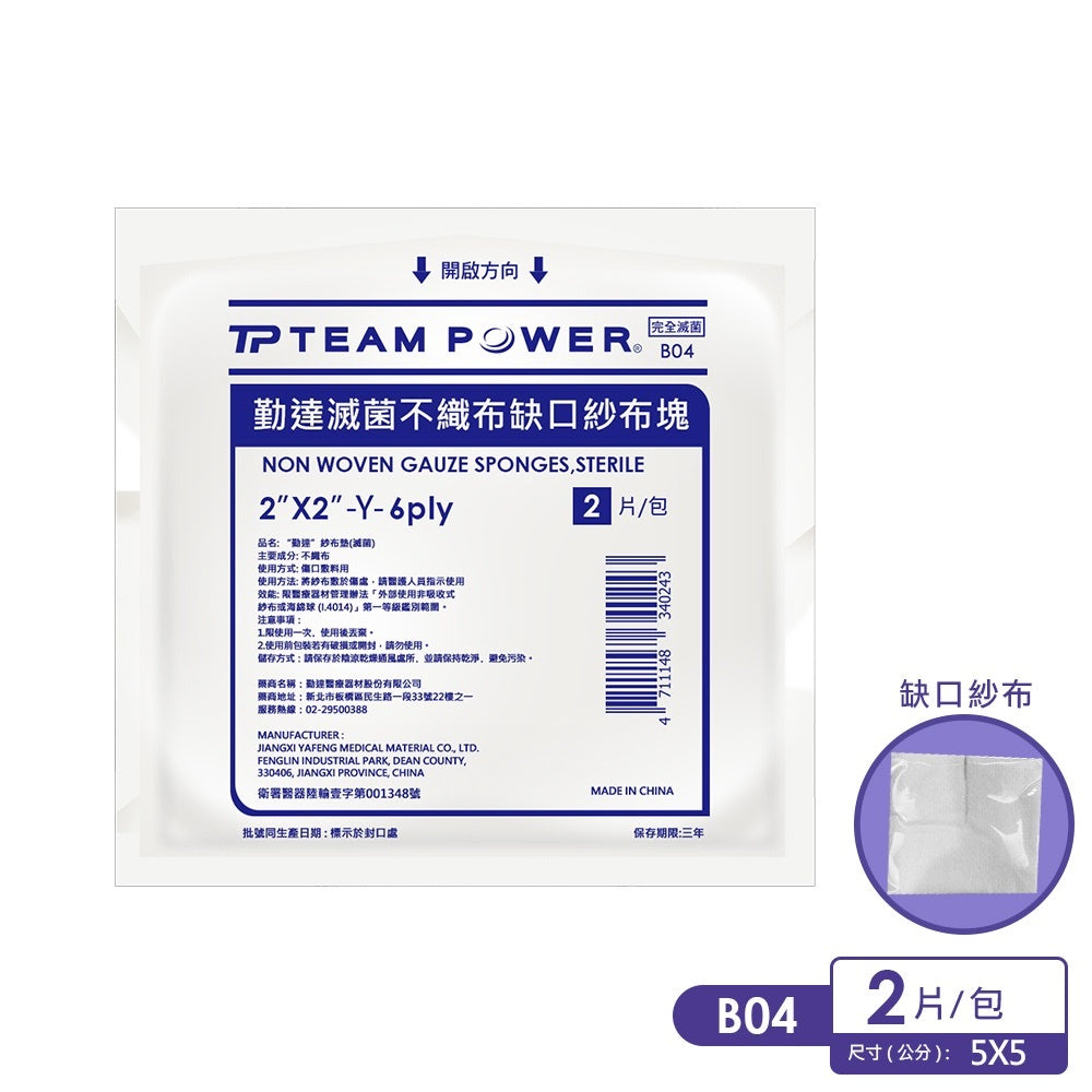 【勤達】滅菌不織布紗布塊/滅菌Y型缺口紗布塊 多種規格 單包零售 傷口護理 醫療紗布 純綿紗布 傷口敷料