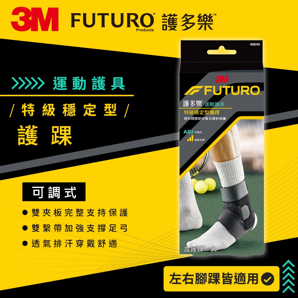 【3M】FUTURO護多樂 特級穩定型護踝 1入 左右腳踝均適用 調整型環帶 護多樂護踝 運動護具