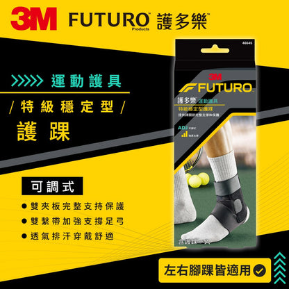 【3M】FUTURO護多樂 特級穩定型護踝 1入 左右腳踝均適用 調整型環帶 護多樂護踝 運動護具