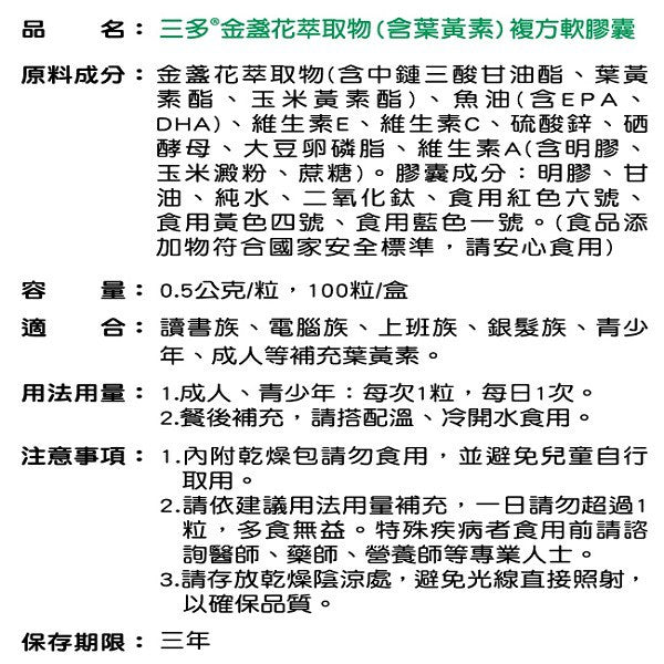 【三多】金盞花萃取物複方軟膠囊 100粒/盒 (含葉黃素) SENTOSA 三多金盞花 添加魚油