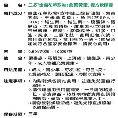 【三多】金盞花萃取物複方軟膠囊 100粒/盒 (含葉黃素) SENTOSA 三多金盞花 添加魚油