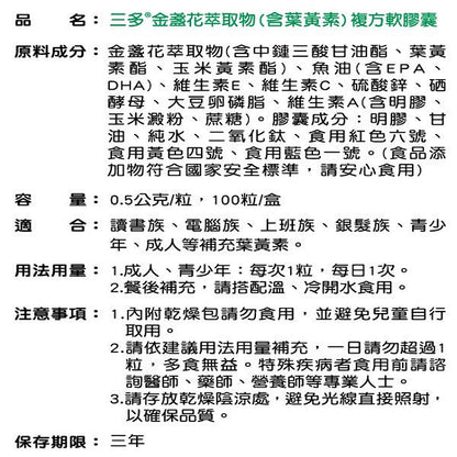 【三多】金盞花萃取物複方軟膠囊 100粒/盒 (含葉黃素) SENTOSA 三多金盞花 添加魚油