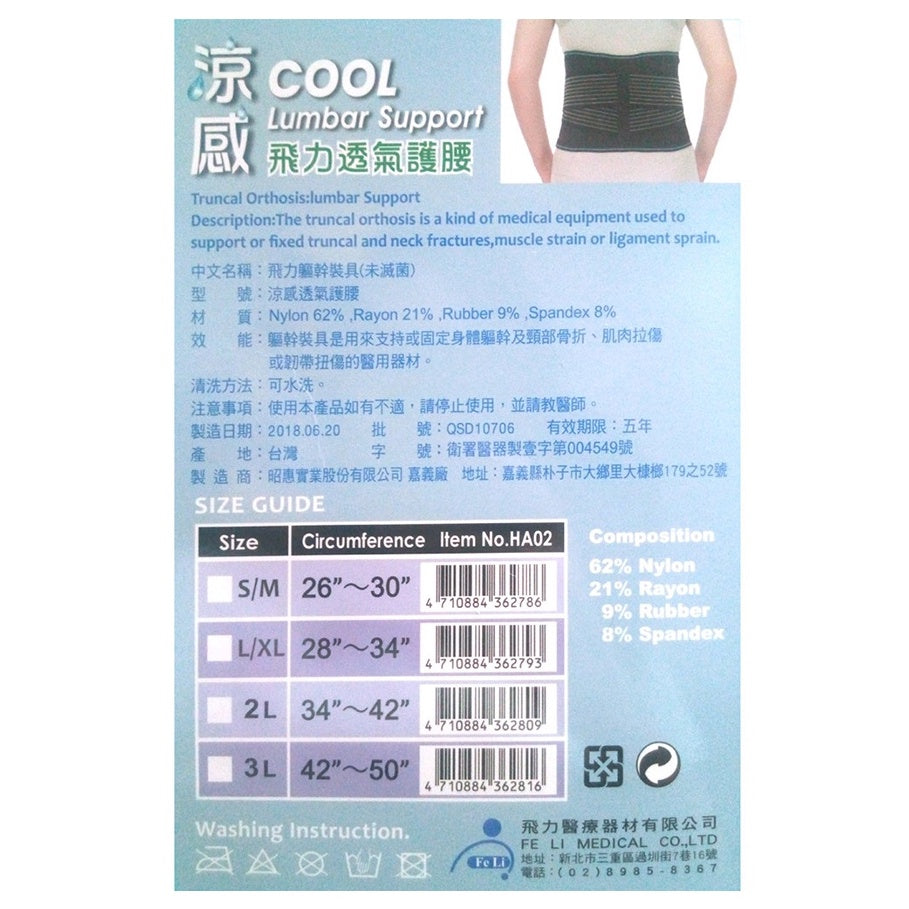 【飛力】涼感透氣護腰 單入 MIT台灣製造 涼感紗材質 透氣不悶熱 人體工學設計