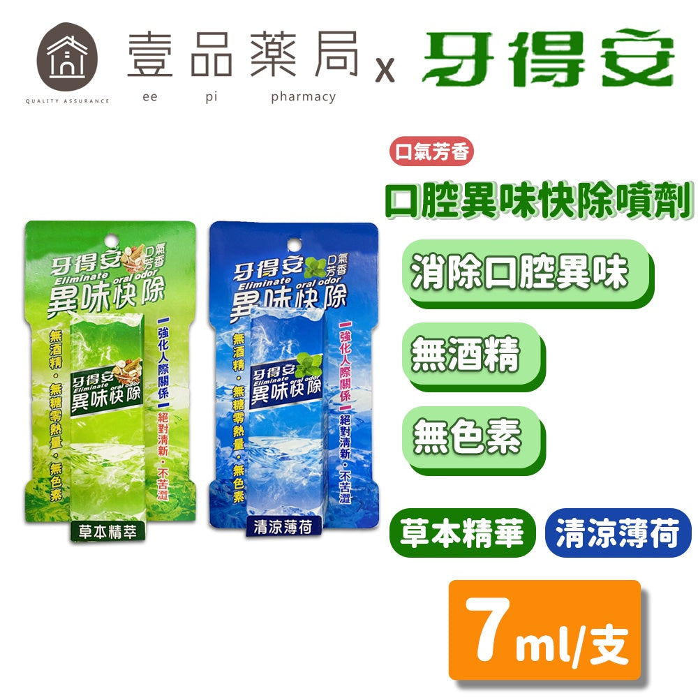 【牙得安】口腔芳香噴劑 草本精萃/清涼薄荷 7ml 無酒精 無色素 不苦澀