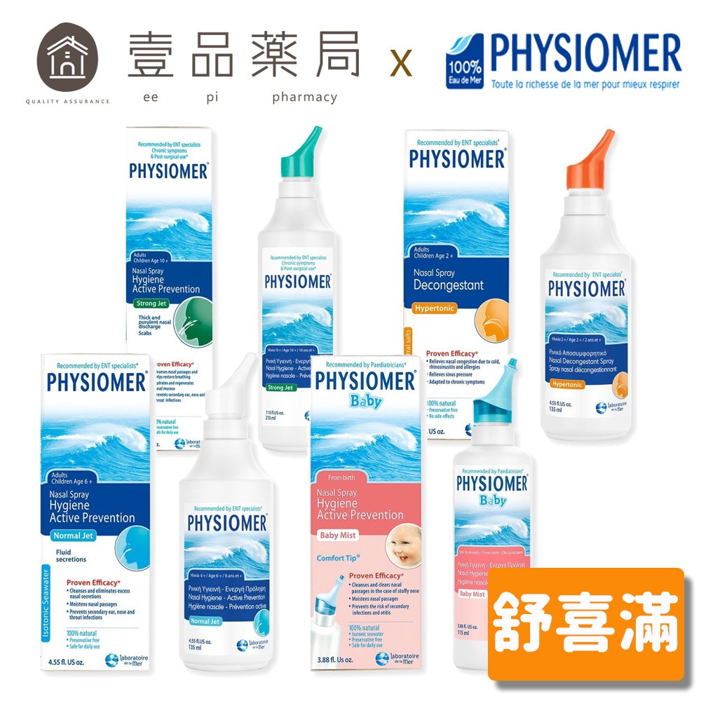 【舒喜滿】洗鼻器 一般型/溫和型/高張型/加強型 四款可選 舒喜滿洗鼻器 PHYSIOMER
