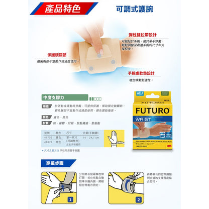 【3M】FUTURO護多樂 可調式護腕(黑色) 1入 (46378) 運動護具 左右手皆適用