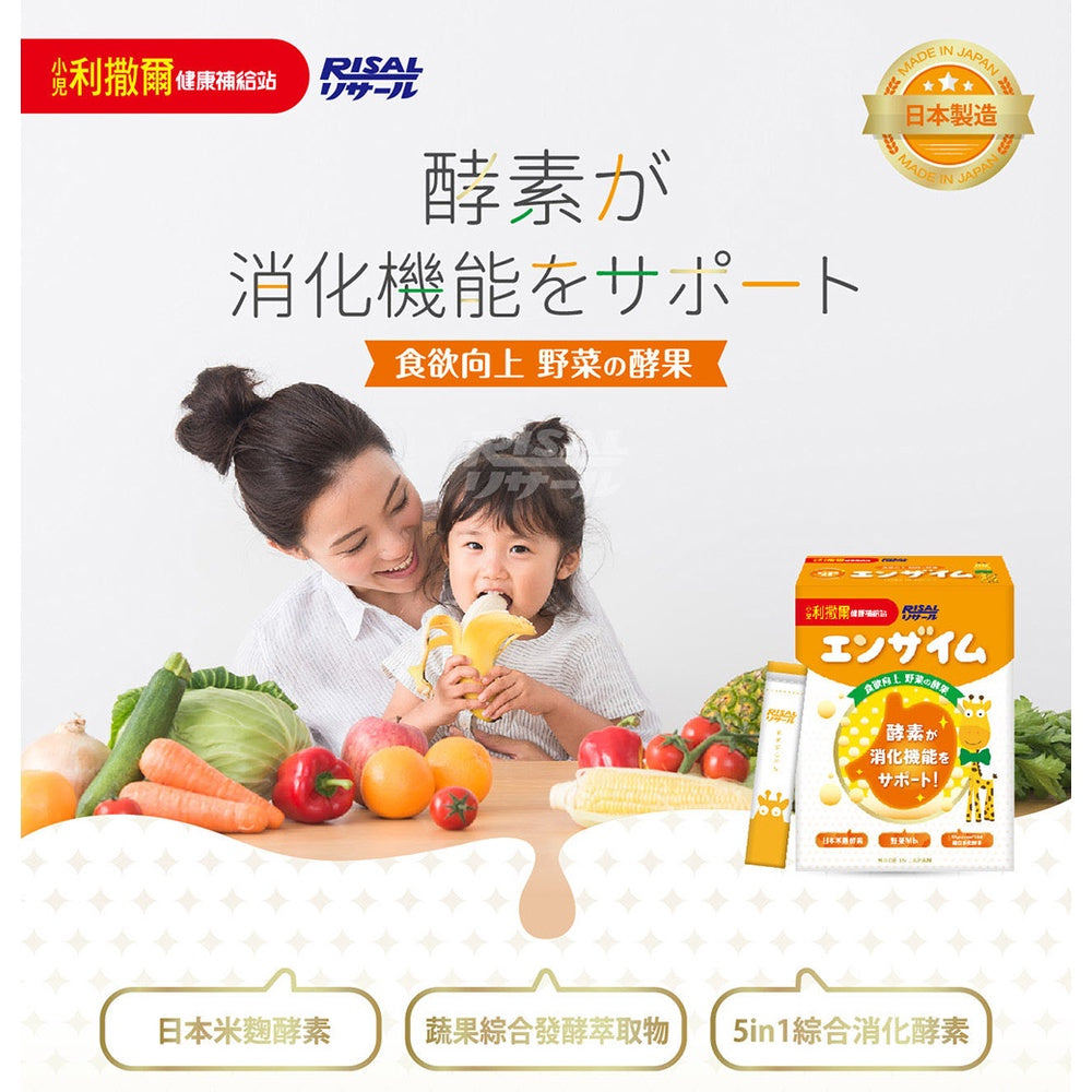 【小兒利撒爾】食欲向上 蔬果消化酵素 45包/盒 日本製造 野菜Mix 日本米麴酵素