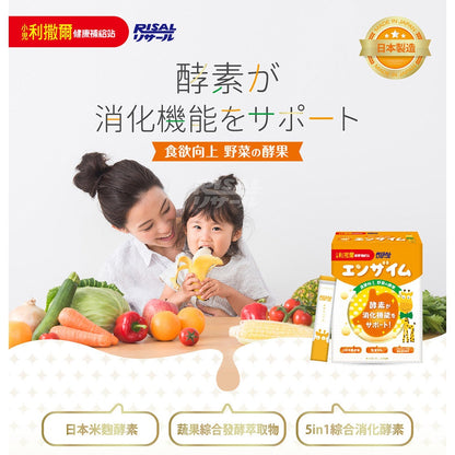 【小兒利撒爾】食欲向上 蔬果消化酵素 45包/盒 日本製造 野菜Mix 日本米麴酵素