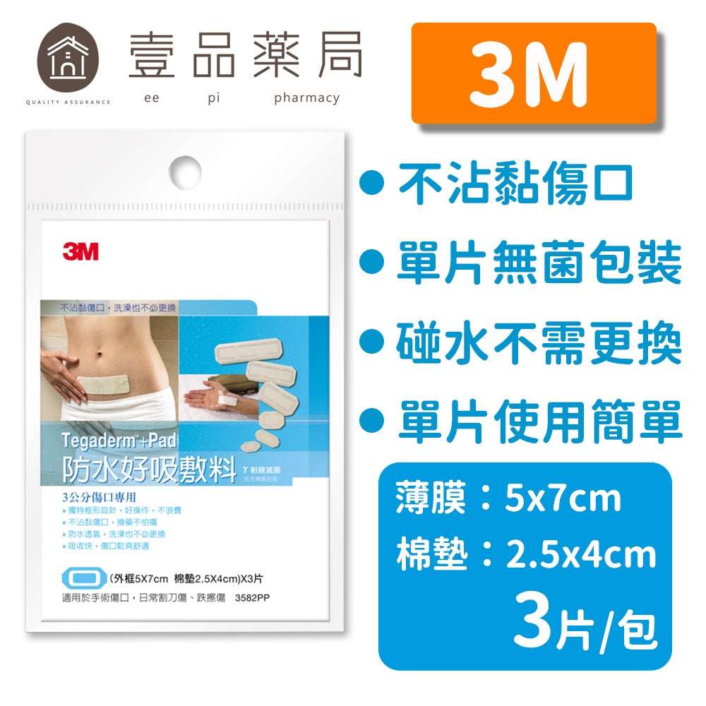 【3M】防水好吸敷料 3公分傷口用/5公分傷口用 3582PP/3584PP 防水敷料