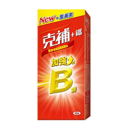 【克補】克補+鐵加強錠 100錠/60錠 完整8種B群 B2增量2倍 添加葉黃素 清新好吞