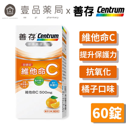 【善存】維他命C甜嚼錠 60錠/盒 善存維他命C 每錠含500mg維他命C