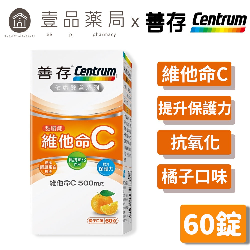 【善存】維他命C甜嚼錠 60錠/盒 善存維他命C 每錠含500mg維他命C