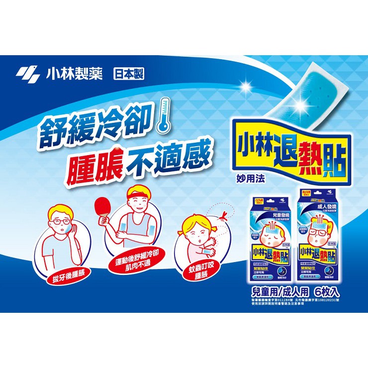 【小林製藥】退熱貼 成人/兒童/嬰兒 6入/盒 小林退熱貼 發燒用 降溫 無須冷藏拆封即用 嬰兒退熱貼