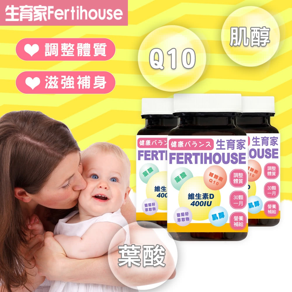 【FertiHouse生育家】維生素D葉酸肌醇Q10膠囊 30顆/1月份 富含葉酸+肌醇 調整體質