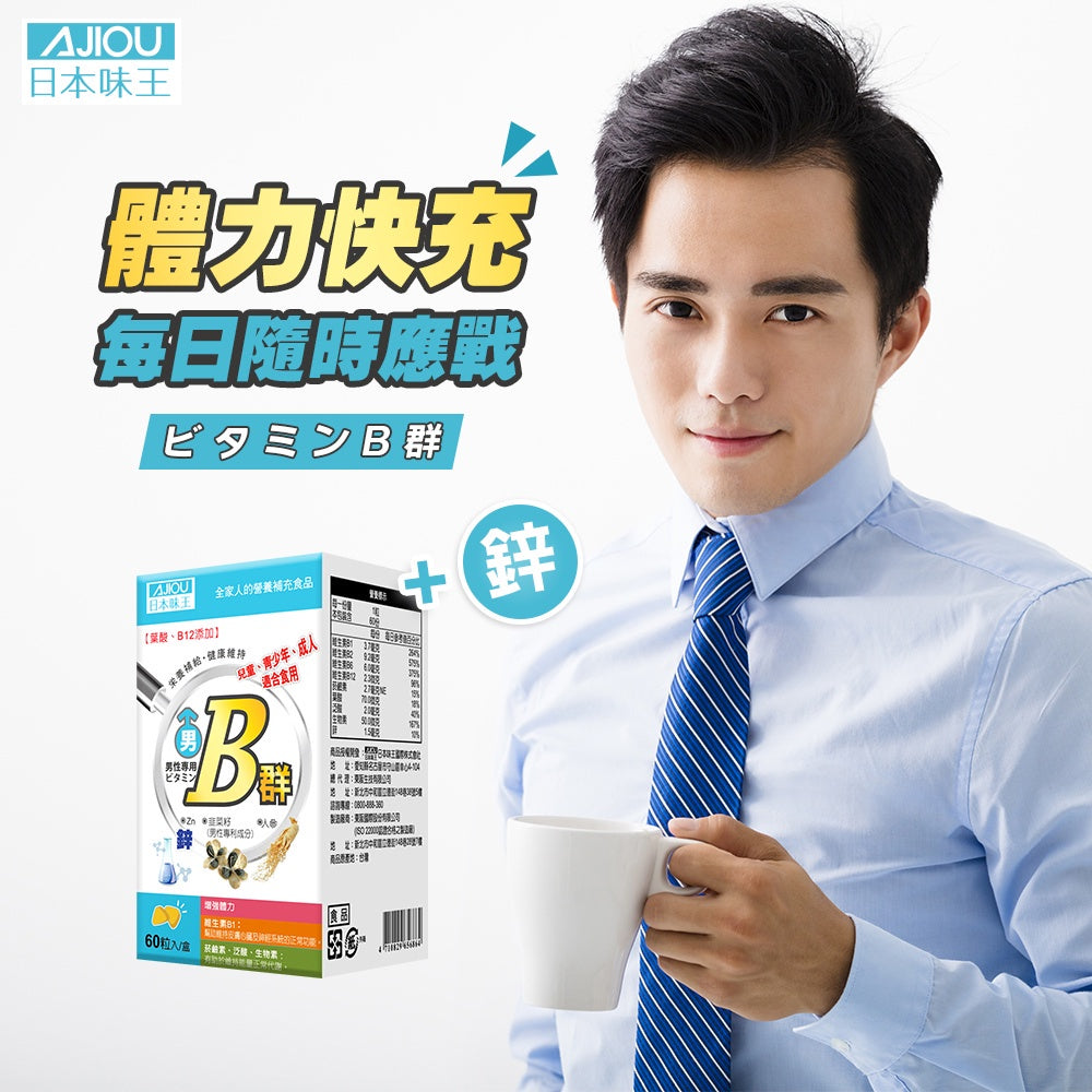 【日本味王】男用維生素B群 加強錠 60粒/盒 8種B群 迷你錠好吞食 添加五味子 東阪AJIOU