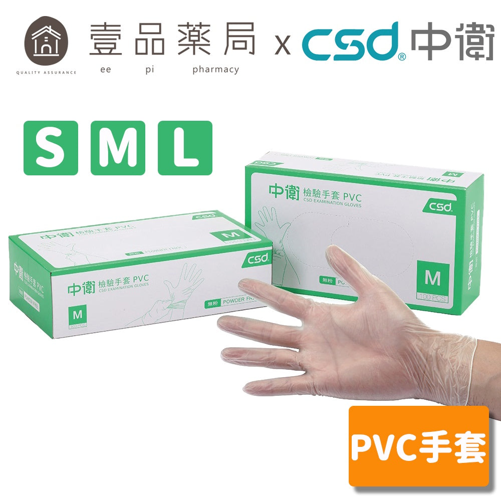【中衛CSD】無粉檢驗手套(PVC) 100入/盒 PVC手套 防疫用品