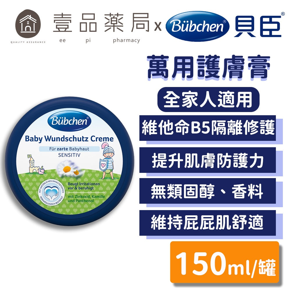 【貝臣Bubchen】萬用護膚膏 150ml/罐 8%氧化鋅 無色素無香料 貝臣護膚膏 德國第一品牌