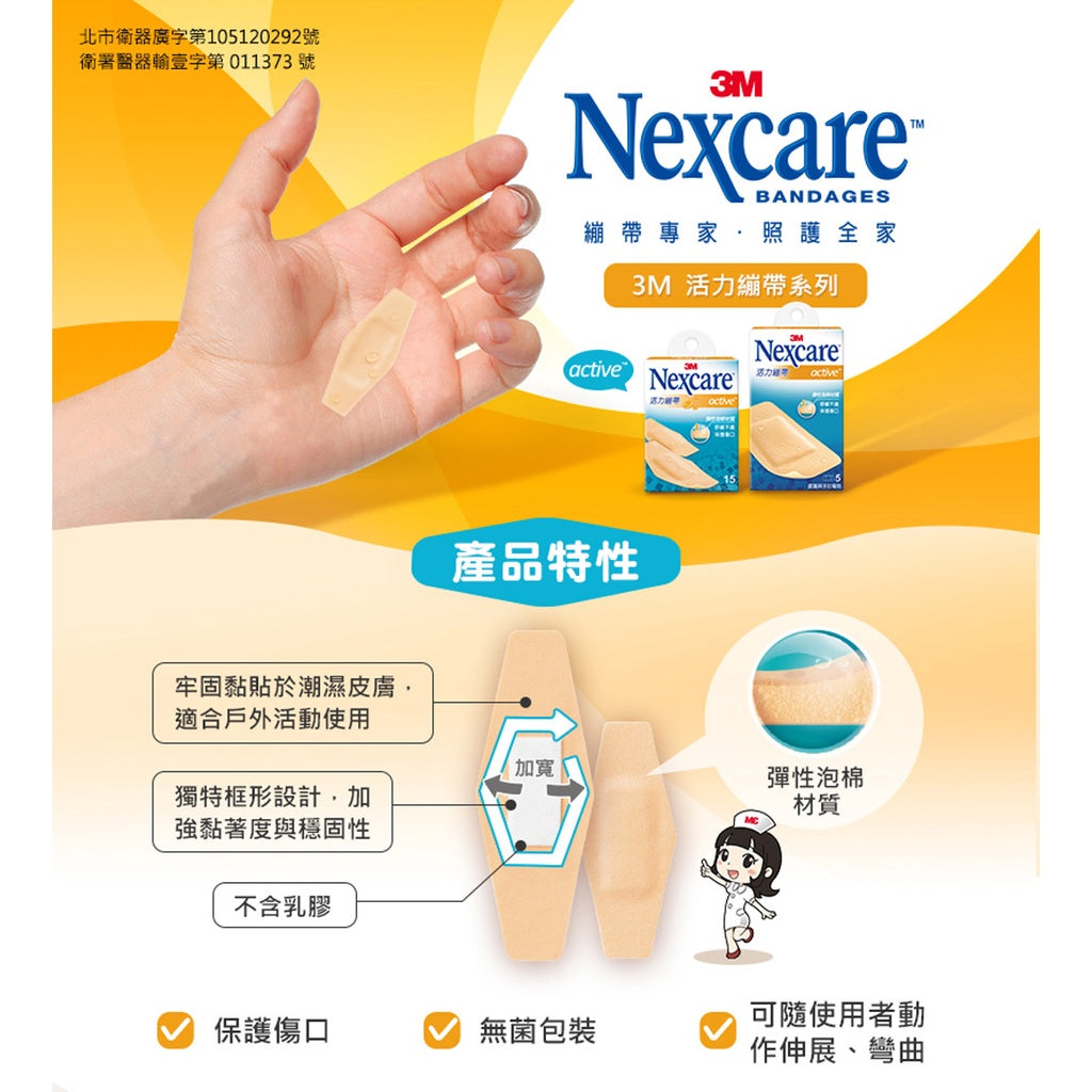 【3M】Nexcare 活力繃帶 5片裝(手肘與膝蓋用)/15片裝(綜合尺寸) 彈性泡棉材質