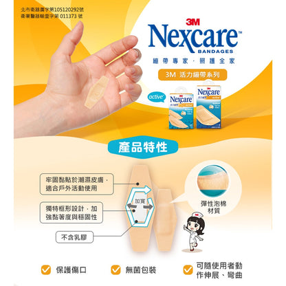 【3M】Nexcare 活力繃帶 5片裝(手肘與膝蓋用)/15片裝(綜合尺寸) 彈性泡棉材質