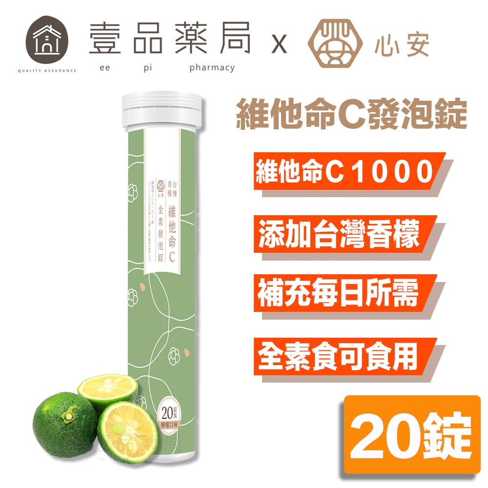【心安】維他命C發泡錠(添加台灣香檬) 20錠/支 全素可食 維他命C1000 維生素C發泡錠