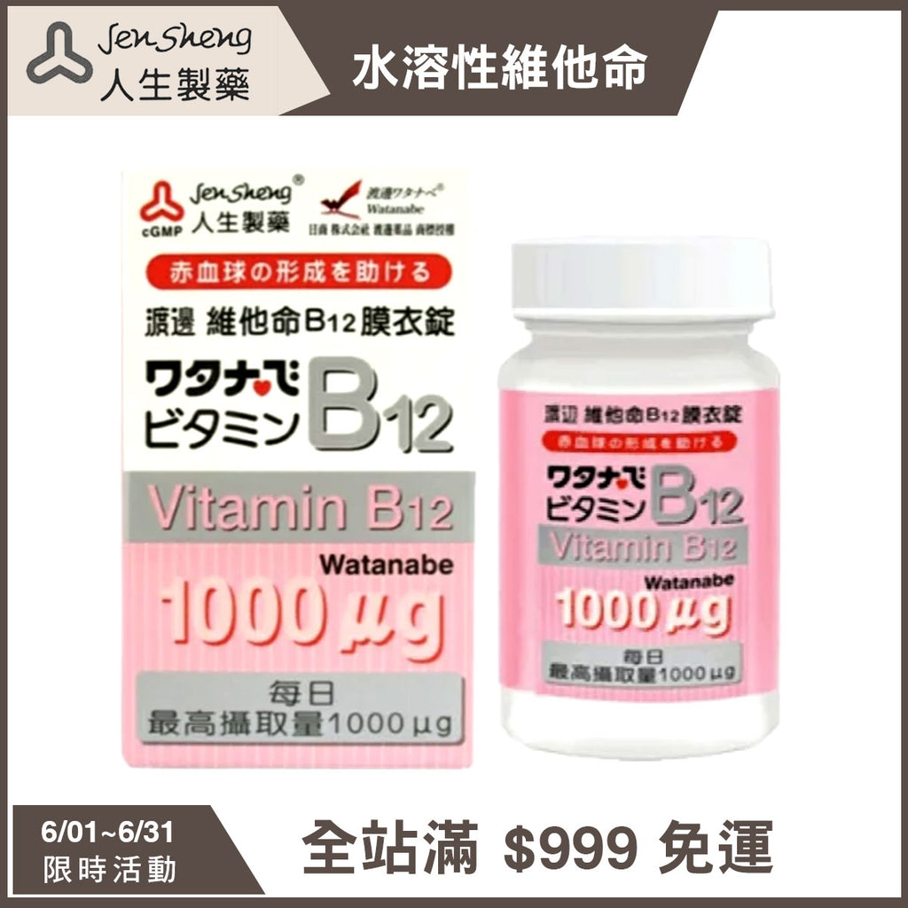【人生製藥】渡邊 維他命B12 60粒/罐 膜衣錠 維生素B12 渡邊維他命B12 藥局公司貨 現貨供應