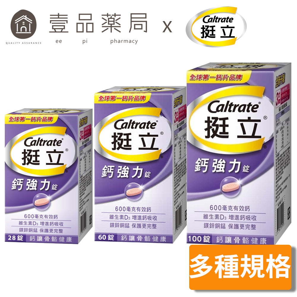【挺立】鈣強力錠 100+28錠/100錠/60錠/28錠 全球第一鈣片品牌 添加維生素D 挺立鈣