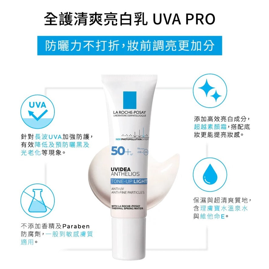 【理膚寶水】全護清爽防曬亮白乳 30ml SPF50+ UVAPRO加強防護 潤色防曬