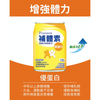 【補體素】優蛋白(增強體力配方) 24罐箱購(送贈罐) 原味 香草 大麥 補體素優蛋白