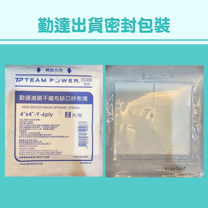【勤達】滅菌不織布紗布塊/滅菌Y型缺口紗布塊 多種規格 單包零售 傷口護理 醫療紗布 純綿紗布 傷口敷料