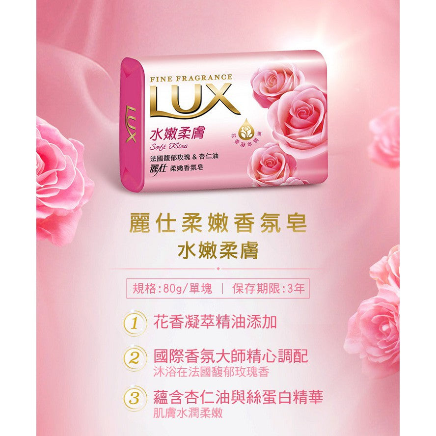 【LUX麗仕】香氛皂 水嫩柔膚 80gx6入/組 添加花香凝萃精油 清爽不緊繃 添加潤膚精華 LUX香皂
